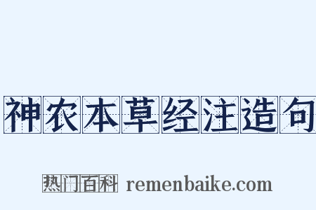 神农本草经注造句是什么意思的图片